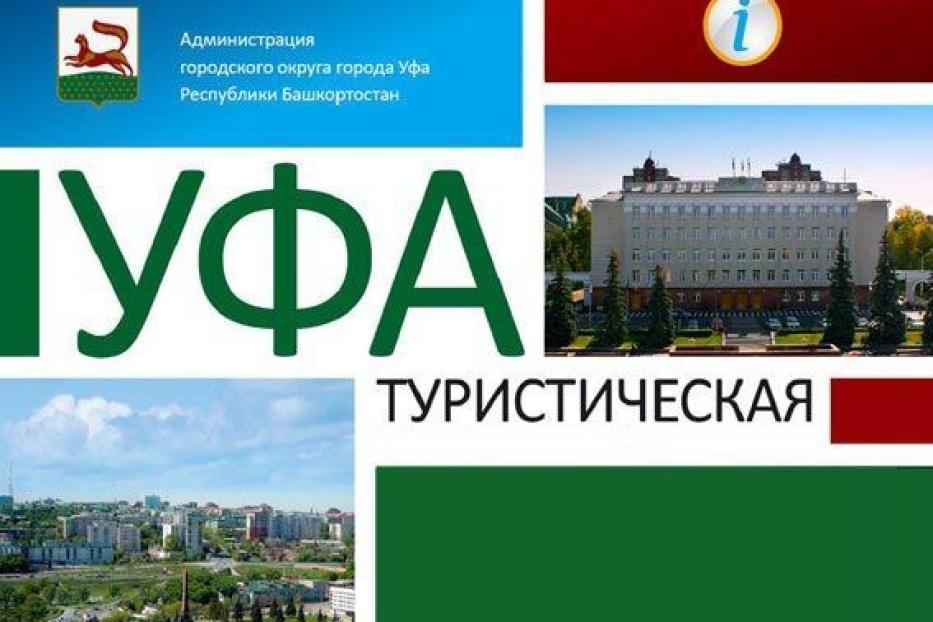 В Уфе стартует традиционный конкурс «Уфа туристическая»