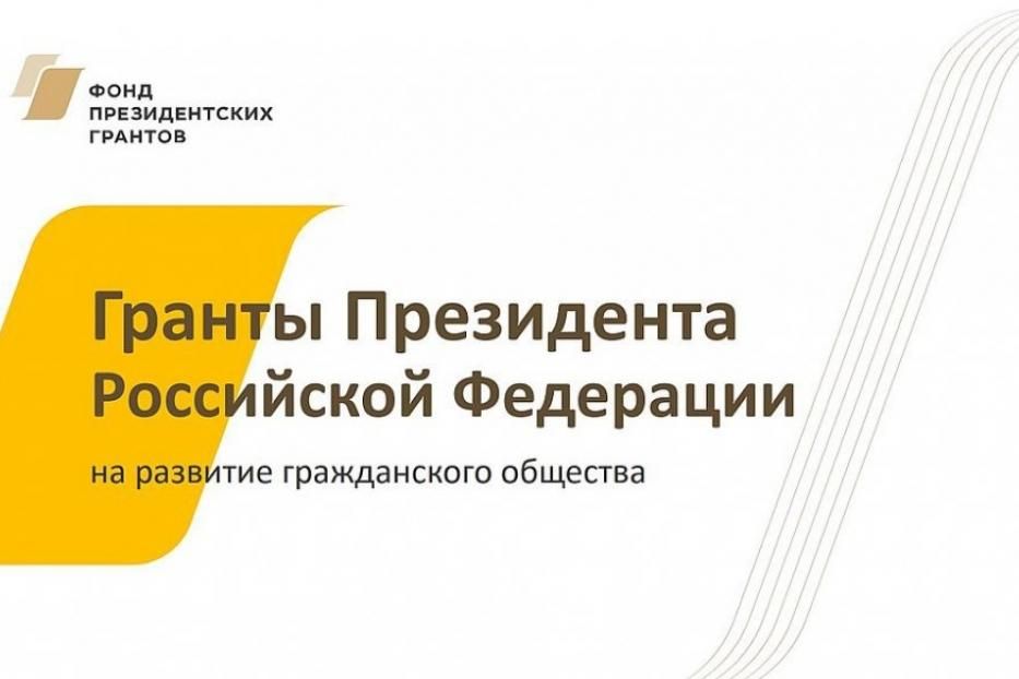 С 1 сентября 2020 года начался прием заявок на предоставление грантов Президента Российской Федерации в 2021 году