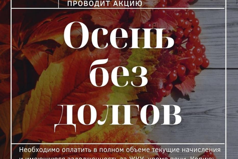 В Советском районе стартует акция «Осень без долгов»