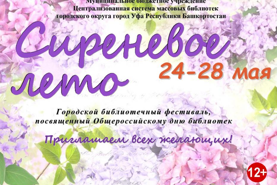 В Уфе стартует ежегодный библиотечный фестиваль «Сиреневое лето - 2022»