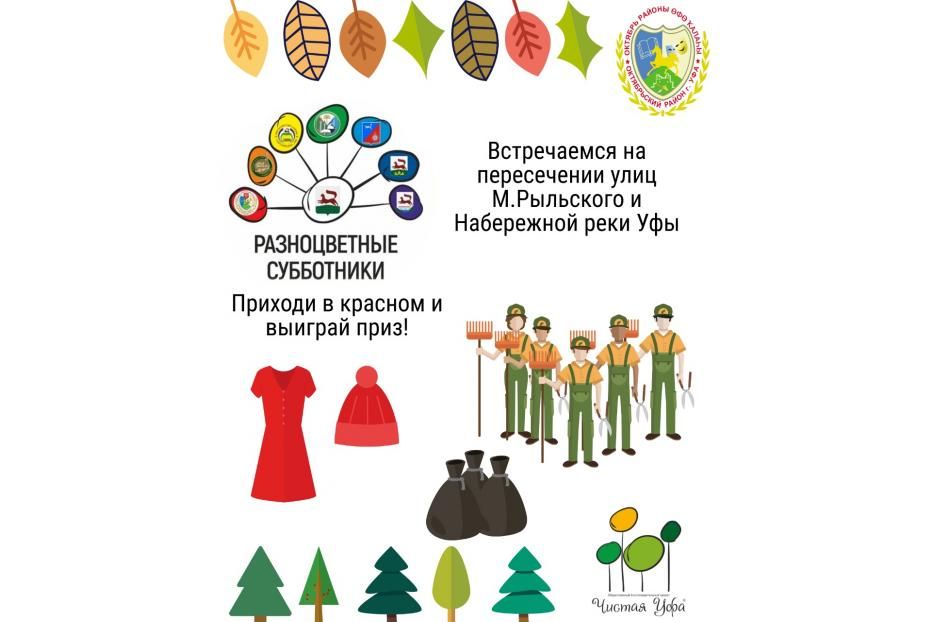 В Октябрьском районе пройдет уборка в рамках марафона чистоты «Разноцветные субботники»