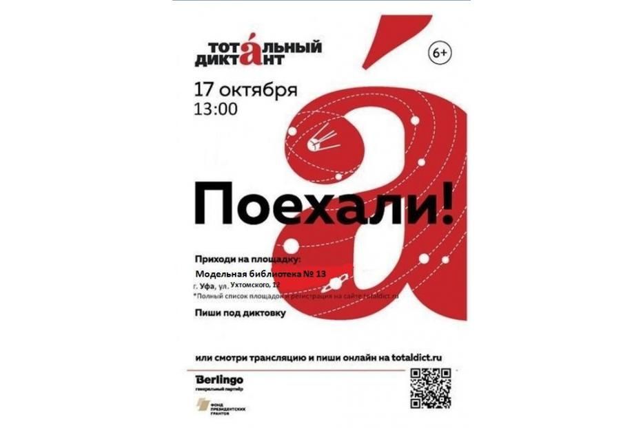 Проверка на грамотность: жители Демского района Уфы смогут принять участие в «Тотальном диктанте»