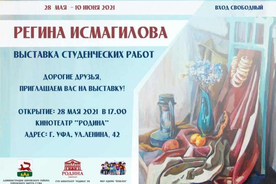  В кинотеатре «Родина» пройдет выставка молодого художника Регины Исмагиловой