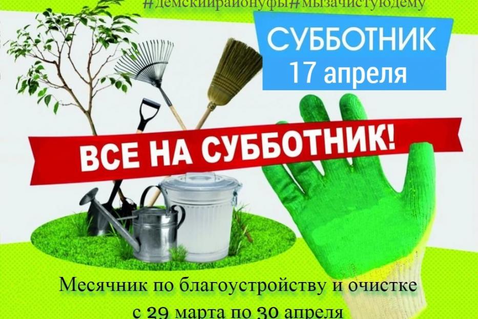 Апрель – время для наведения порядка и чистоты