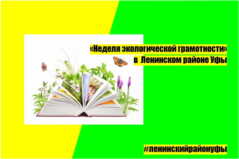 В рамках «Недели экологической грамотности» в учреждениях образования Ленинского района пройдут тематические мероприятия