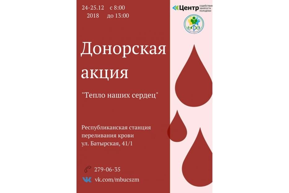 Уфимцев приглашают принять участие в донорской акции «Тепло наших сердец»