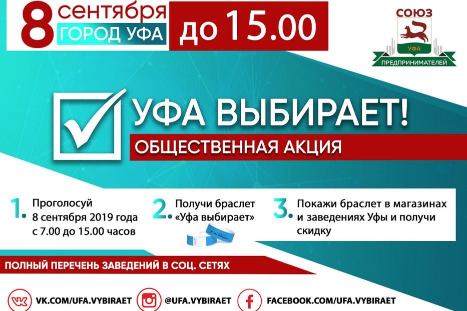 Акция «Уфа выбирает» продлится до 15.00 часов