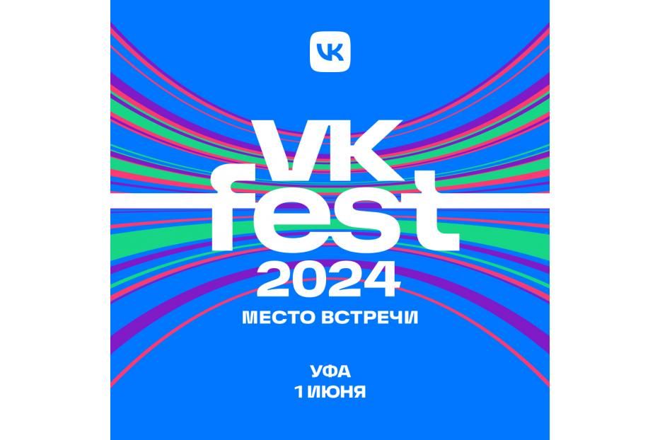 Уфа откроет VK Fest