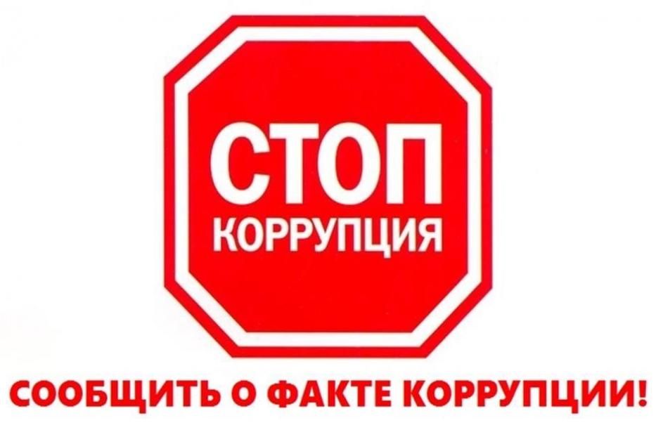 Противодействие коррупции. Телефоны доверия