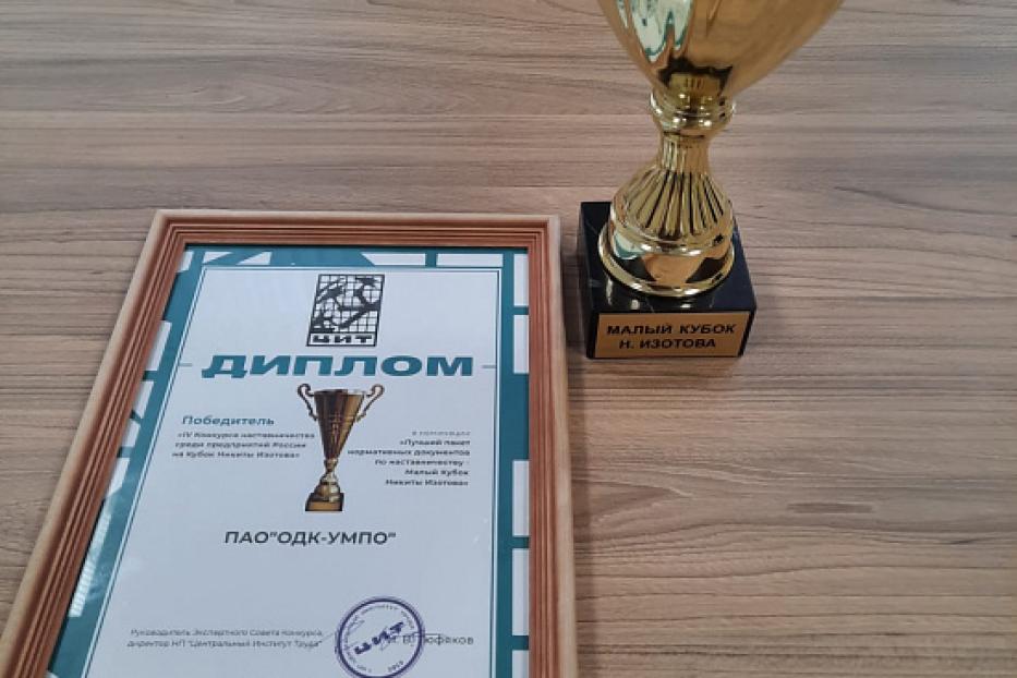 ПАО-ОДК УМПО  удостоено малого Кубка Изотова.