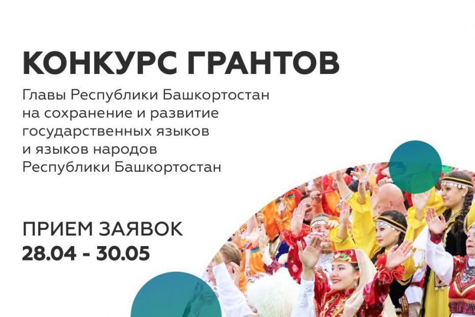 Открывается прием заявок на второй конкурс грантов Главы Республики Башкортостан 2022 года