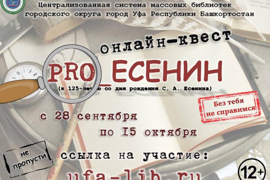 Центральная городская библиотека Уфы приглашает стать участником  онлайн-квеста «PRO_Есенин»