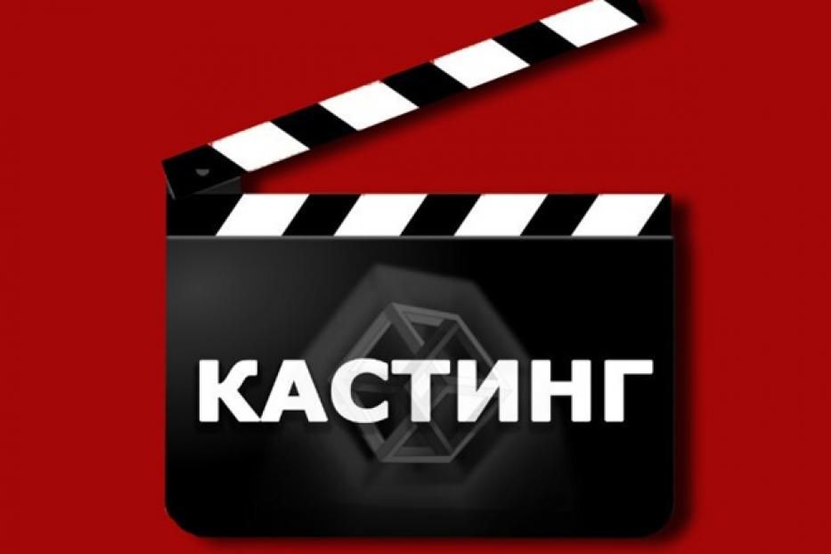 Приглашаем принять участие в кастинге