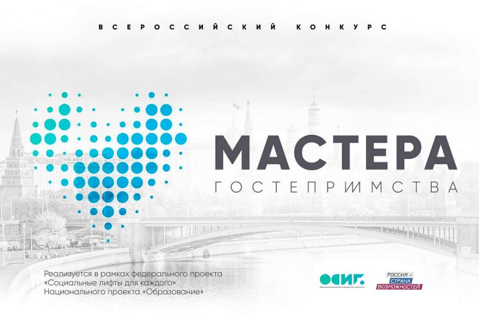 Уфимцев приглашают принять участие во Всероссийском конкурсе «Мастера гостеприимства»