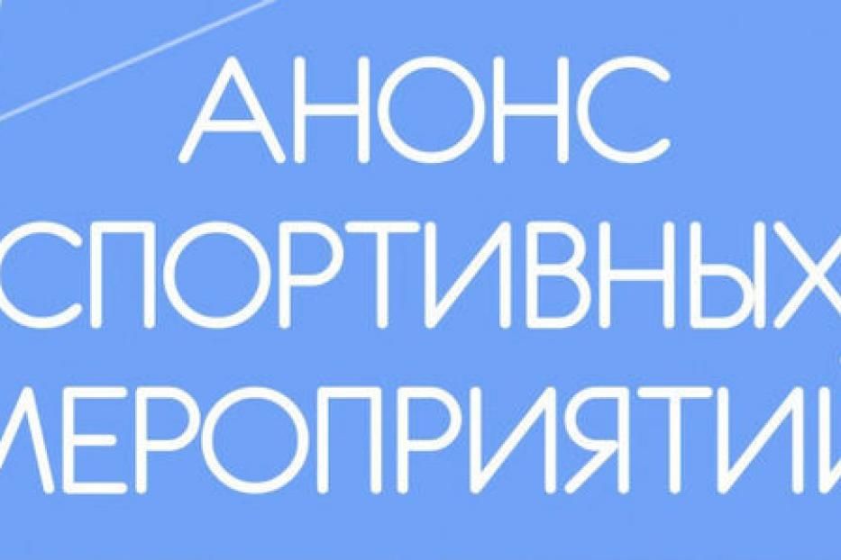 Анонс спортивных мероприятий, проводимых в Орджоникидзевском районе с 24 по 30 июля