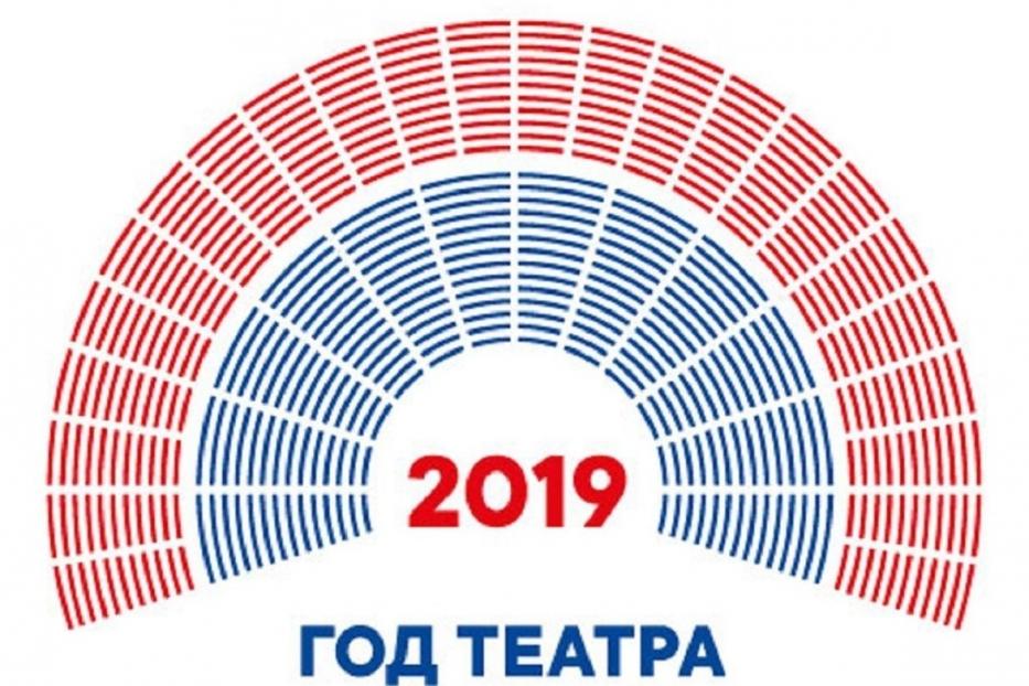 2019 год объявлен годом театра