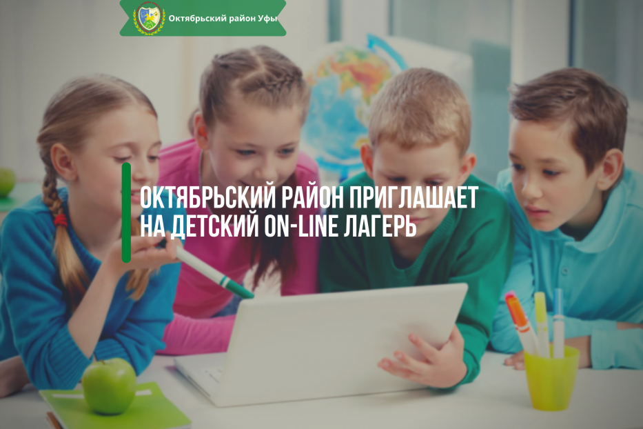 Октябрьский район приглашает на детский on-line лагерь 