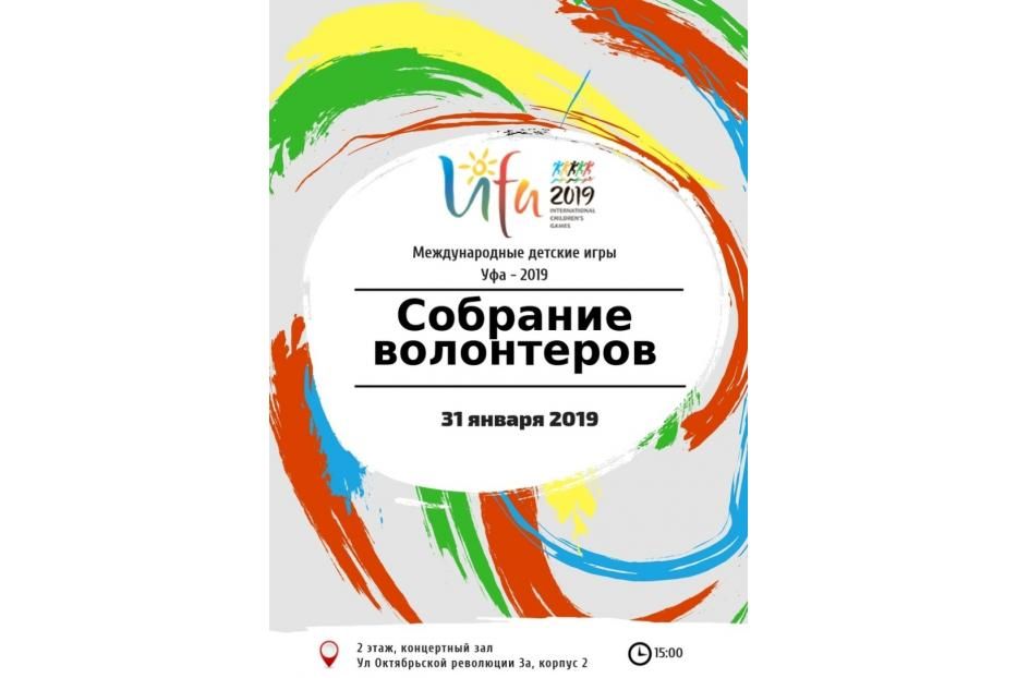В Уфе состоится организационное собрание волонтеров Международных детских игр 2019 года