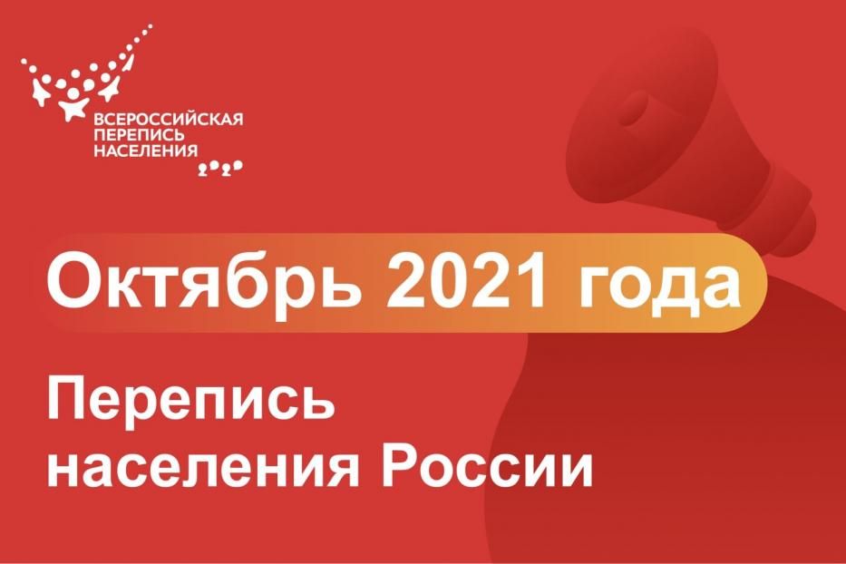Всероссийская перепись населения состоится в октябре 2021 года