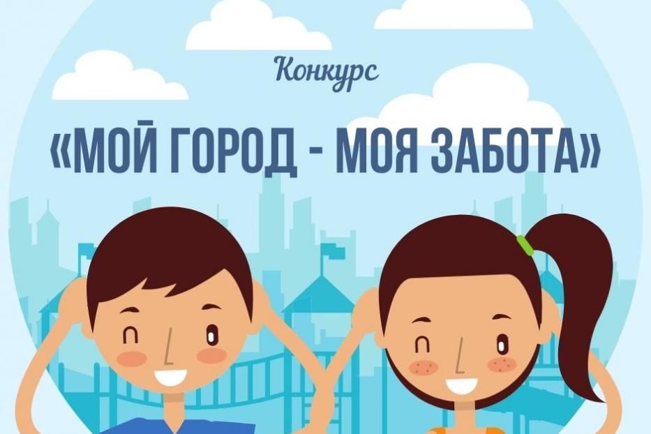 II Всероссийский конкурс «Мой город — моя забота»