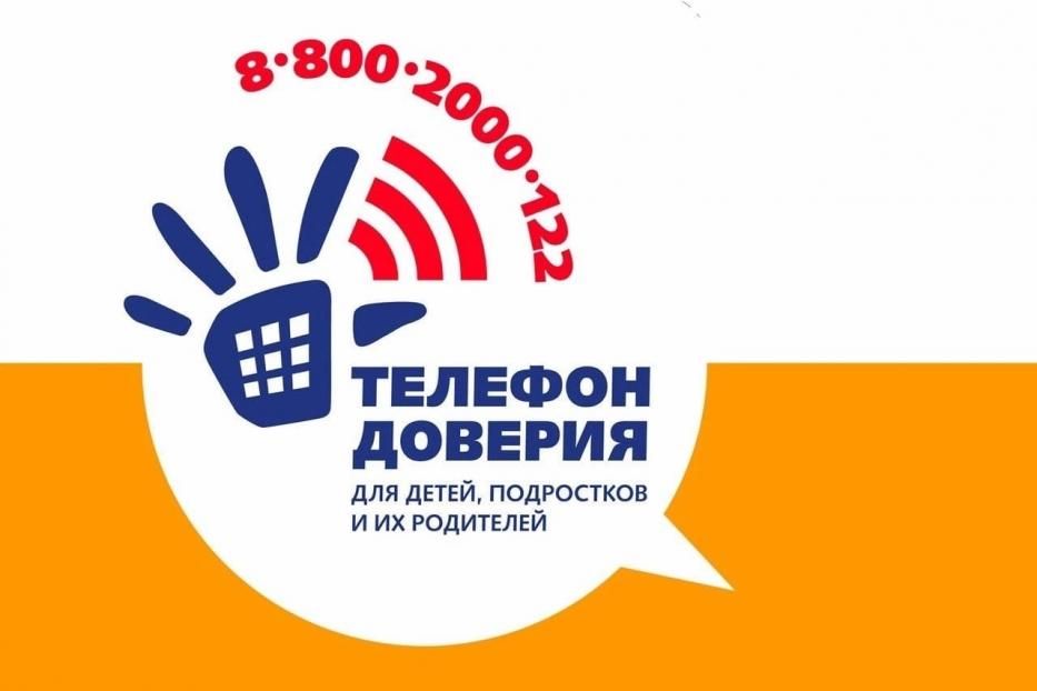 Единый детский телефон доверия в любой точке России: 8-800-2000-122 