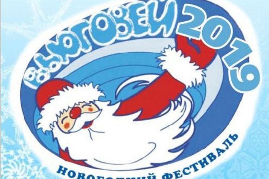 В Уфе пройдет новогодний фестиваль «Вьюговей – 2019»