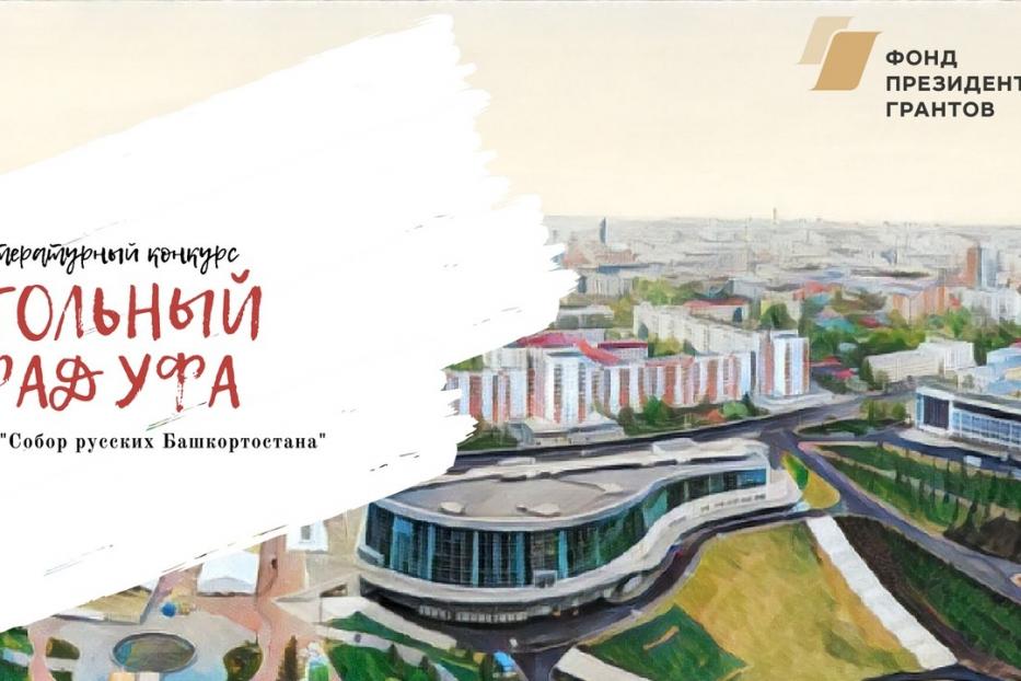 Приглашаем принять участие в литературном конкурсе «Стольный град Уфа»