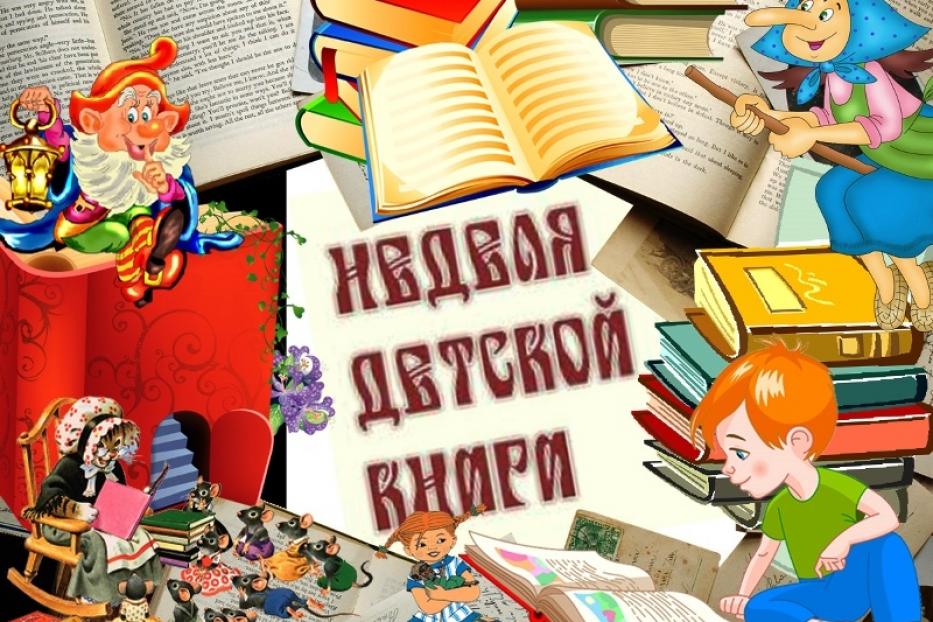 Неделя детской и юношеской книги – 2020 пройдет в библиотеке №33