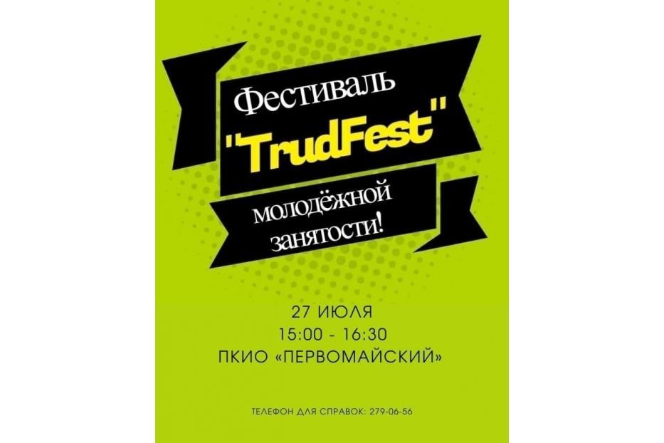 Фестиваль «ТрудFest» пройдет в Калининскогм районе 