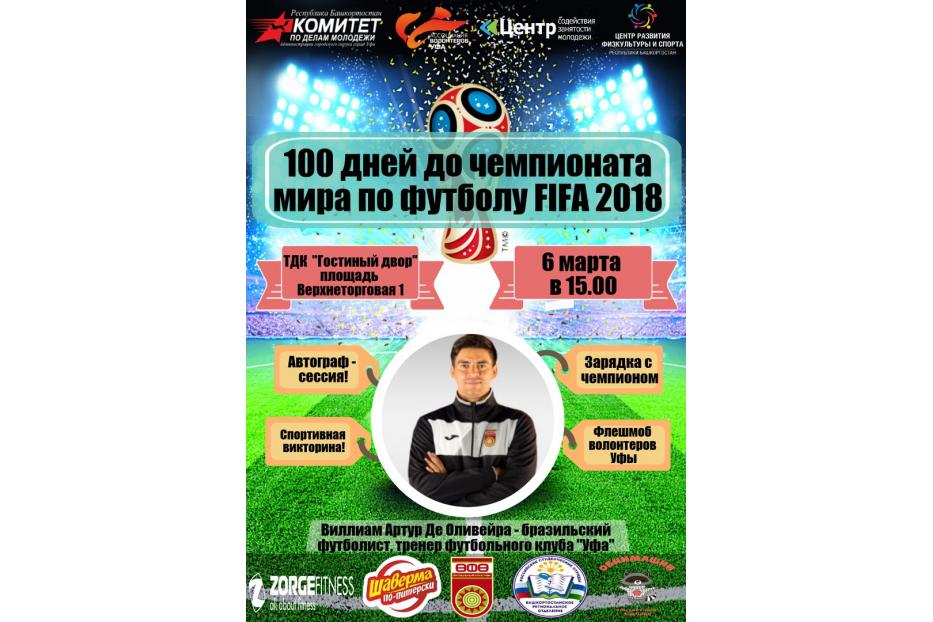 В Уфе состоится праздник «100 дней до Чемпионата мира по футболу FIFA 2018 в России»