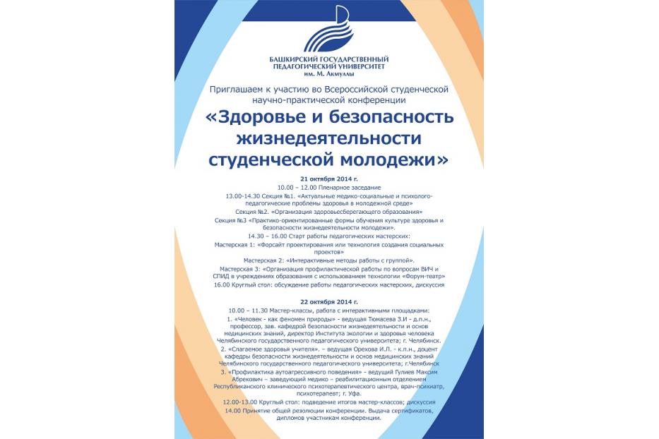 В БГПУ пройдет Всероссийская студенческая научно-практическая конференция «Здоровье и безопасность жизнедеятельности студенческой молодежи»