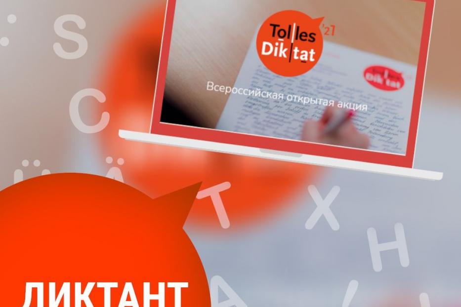 Уфимцы приглашают принять участие во Всероссийской открытой акции «Tolles Diktat», приуроченной к Международному дню родного языка