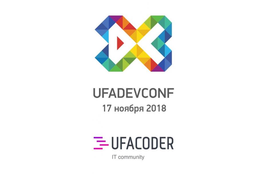 В Уфе пройдет XI республиканская IT-конференция «UFADEVCONF»