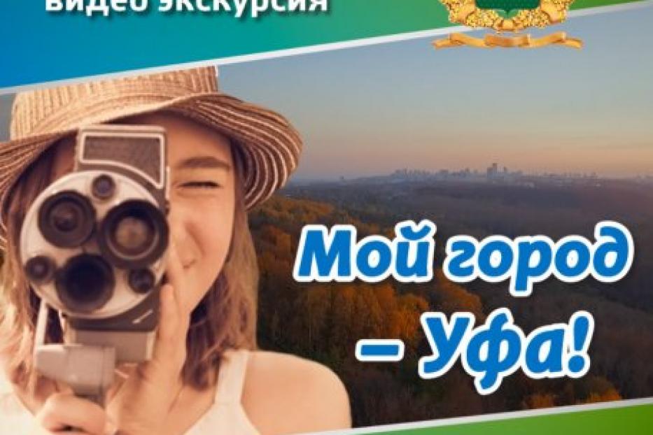 Не упусти возможность стать «гидом» в «Мой город - Уфа!» 