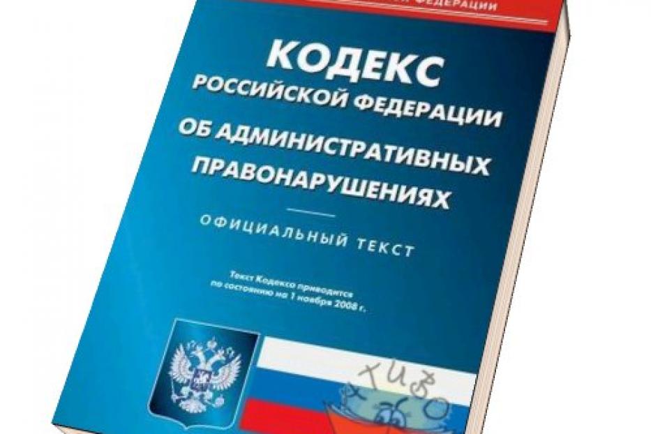 Административный кодекс рф картинки