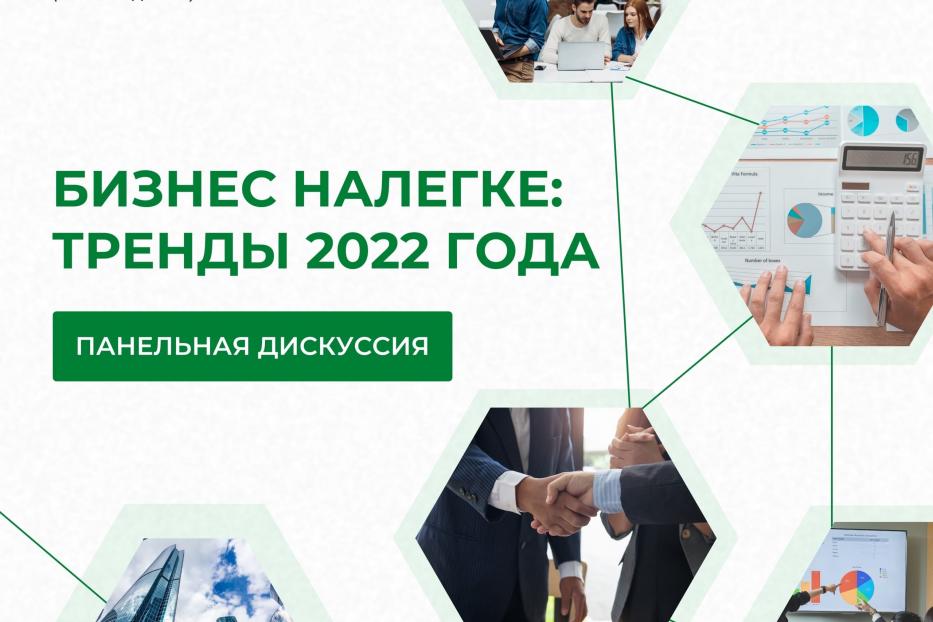  Молодежь Демского района приглашается на панельную дискуссию «Бизнес налегке: тренды 2022 года».