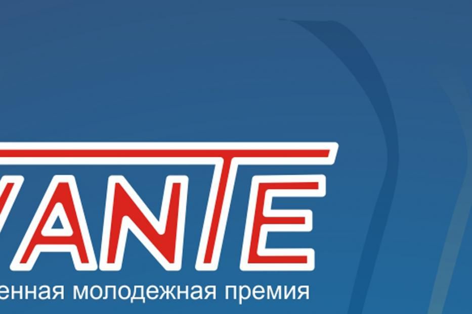 Определены лауреаты ежегодной городской молодежной премии «AVANTE»