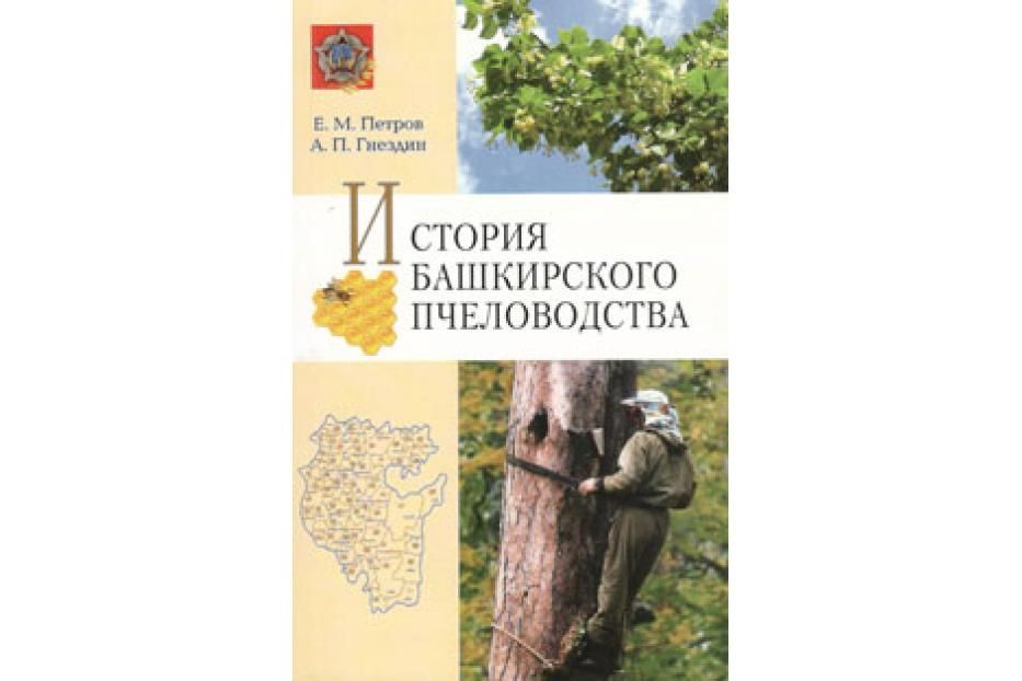 Книга для пчеловодов