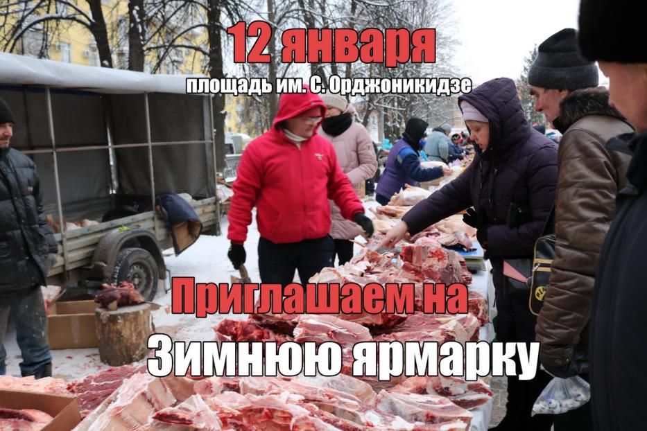 Завтра, 12 января, на площади им. С. Орджоникидзе будет работать зимняя мясная ярмарка