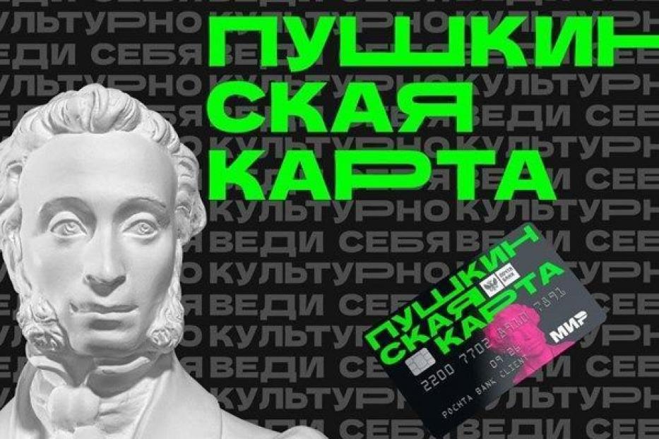 Пушкинская карта – билет в мир кино