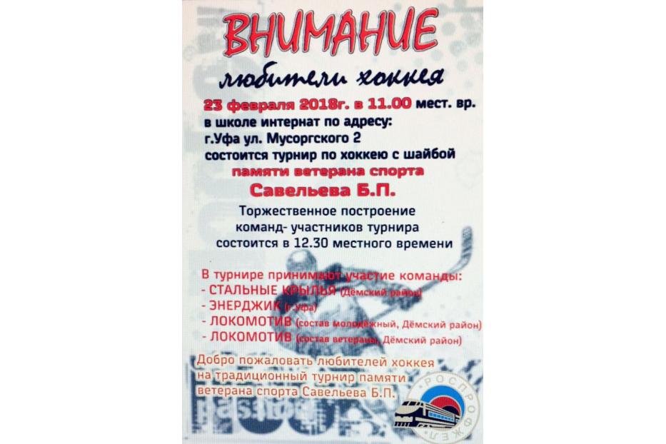 В Демском районе г.Уфы состоится турнир по хоккею памяти Б.Савельева