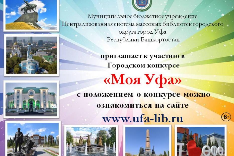 Финальное on-line голосование городского конкурса «Моя Уфа»