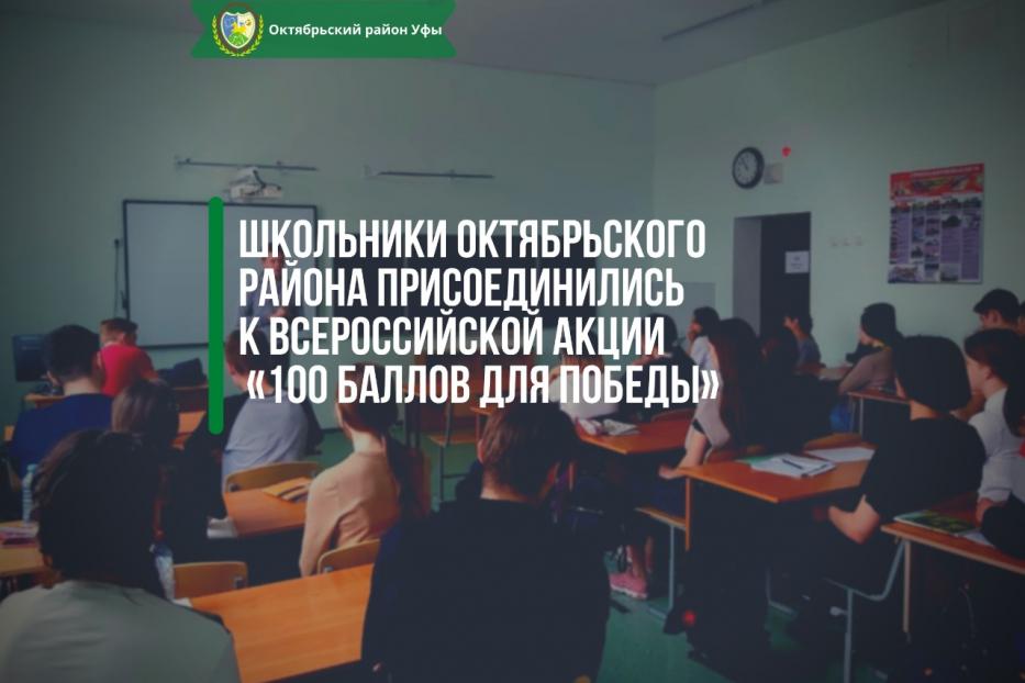 Школьники Октябрьского района присоединились ко Всероссийской акции «100 баллов для Победы»