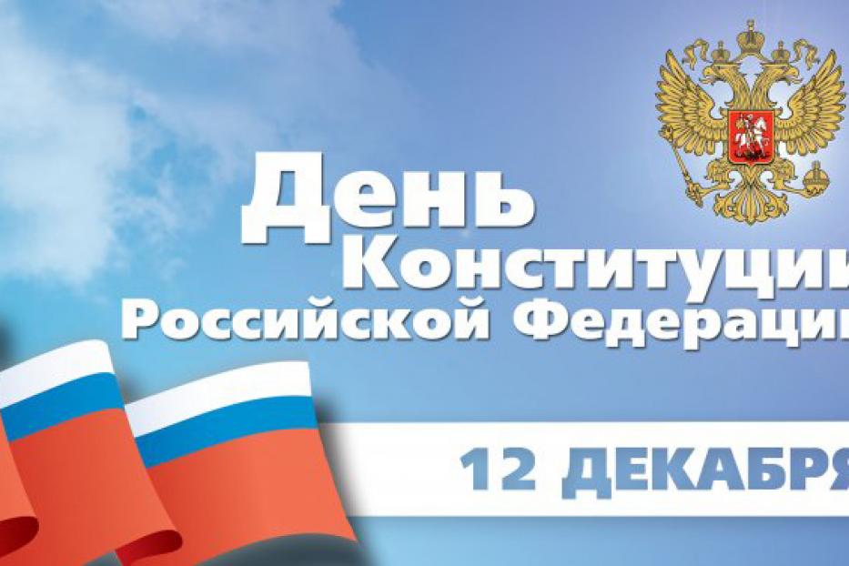 С Днем Конституции Российской Федерации! 