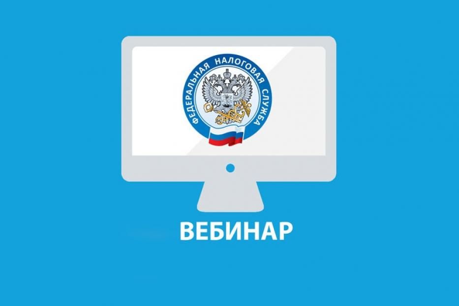 УФНС России по Республике Башкортостан приглашает на вебинар