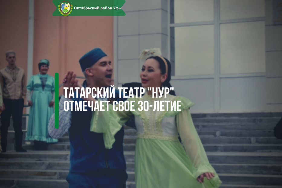 Татарский театр "Нур" отмечает свое 30-летие