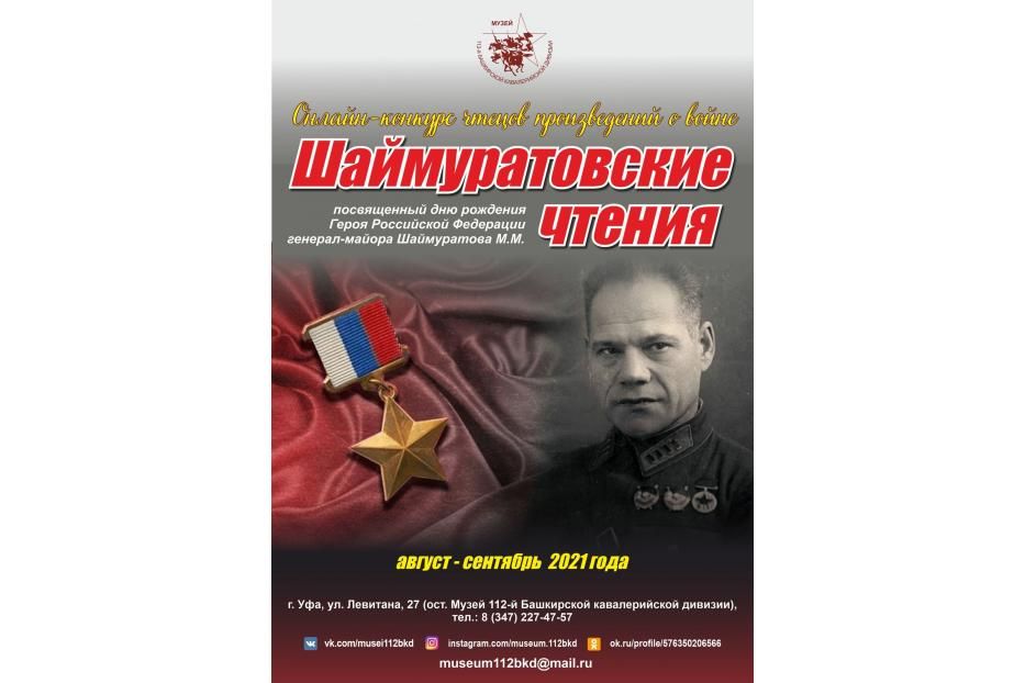 «Шаймуратовские чтения»: демцы приглашаются к участию в онлайн-конкурсе чтецов произведений о войне