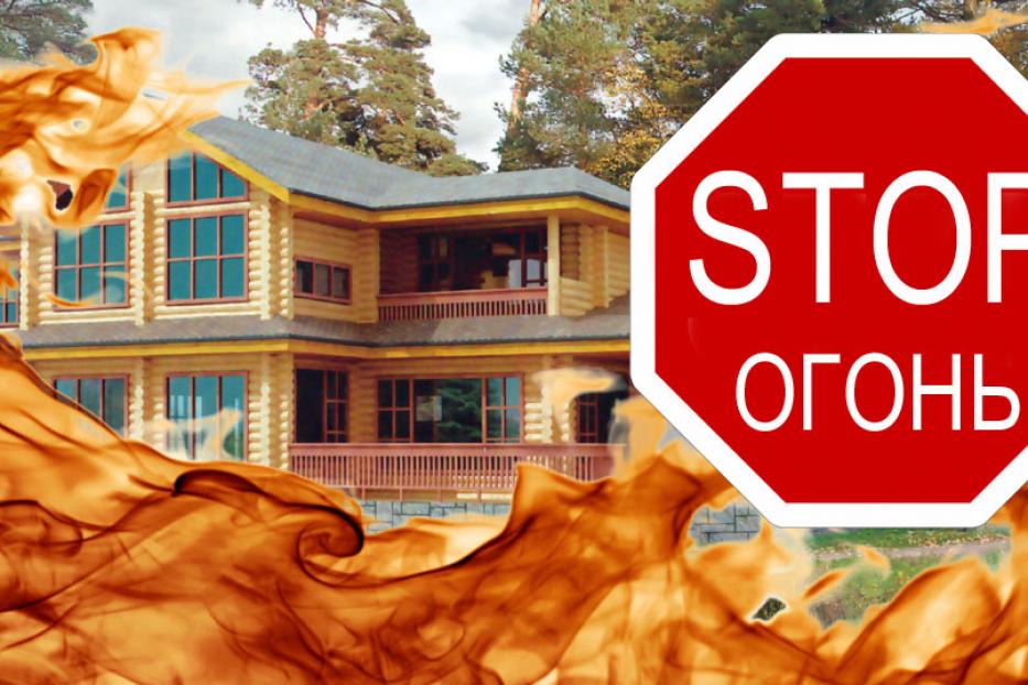 Как защитить деревянный дом от пожара?