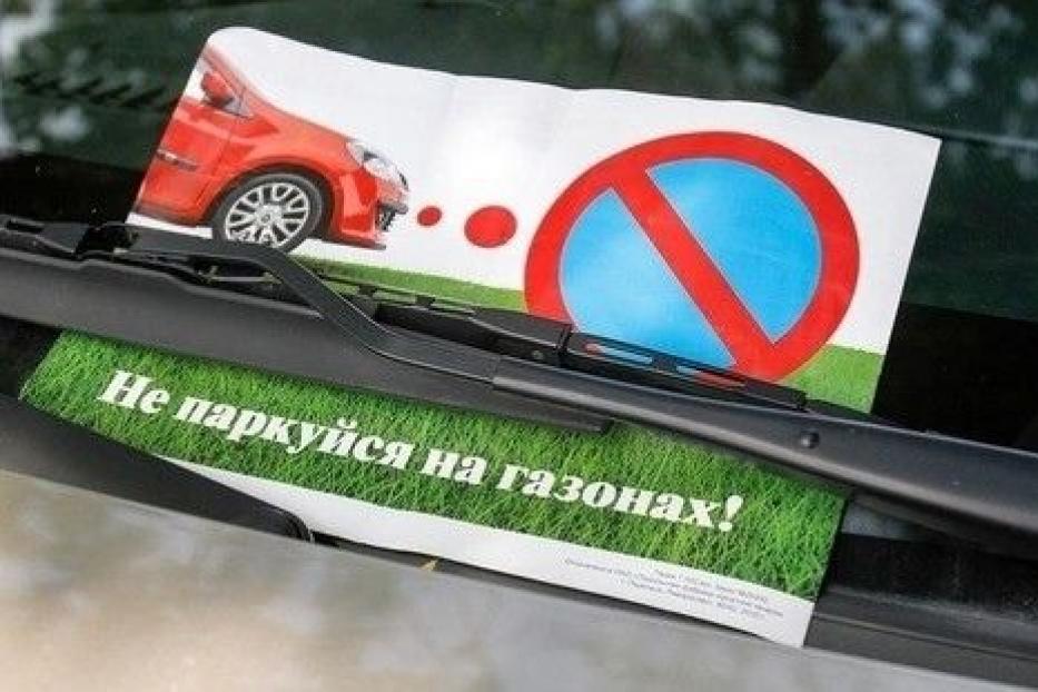 Парковка на газонах запрещена
