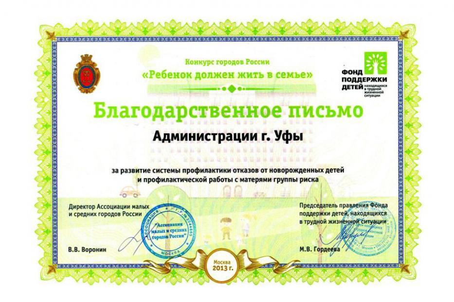Уфа отмечена на всероссийском конкурсе «Ребенок должен жить в семье»